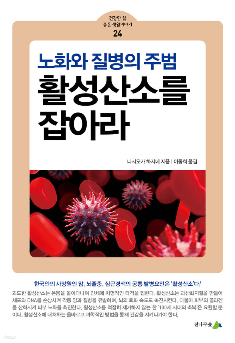 활성산소를 잡아라