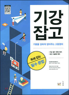 기강잡고 독해 잡는 필수 문법