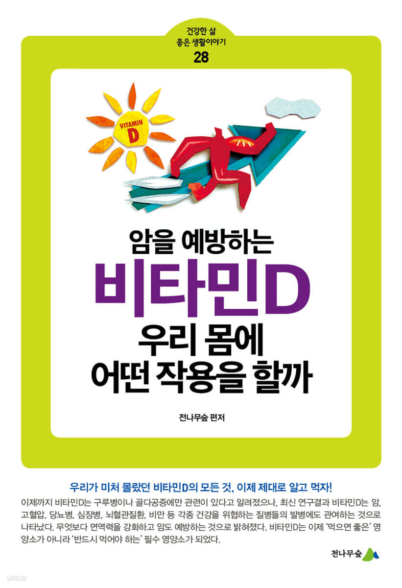 암을 예방하는 비타민D  우리 몸에 어떤 작용을 할까