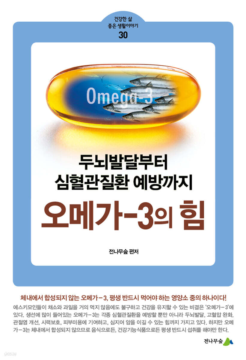 오메가-3의 힘