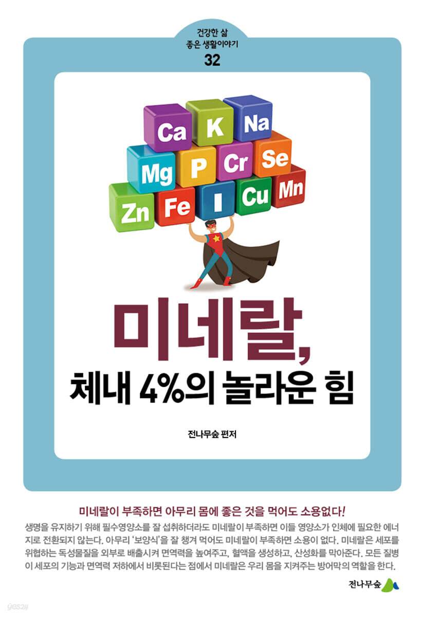 미네랄,  체내 4%의 놀라운 힘