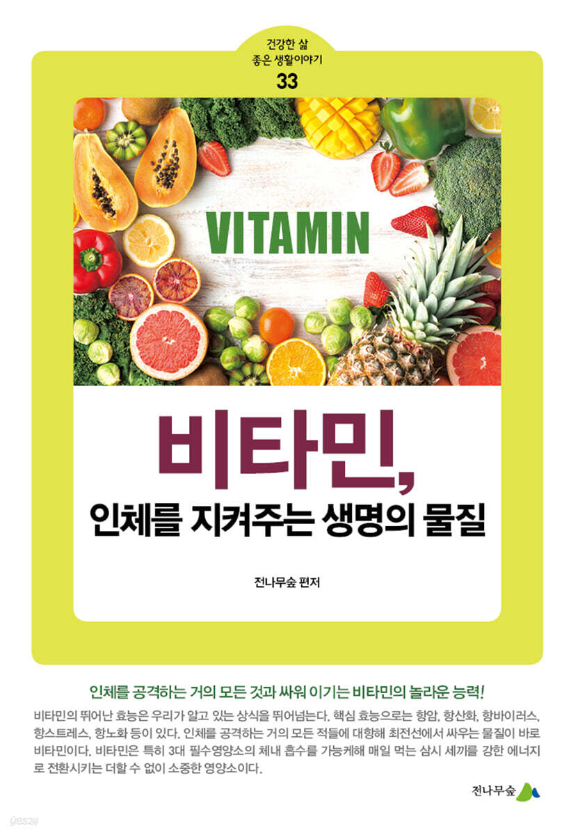 비타민, 인체를 지켜주는 생명의 물질
