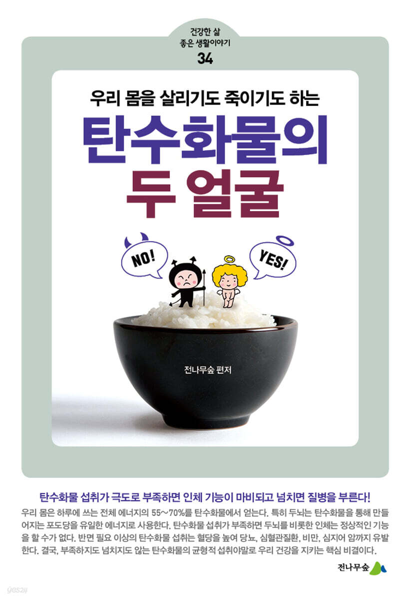 탄수화물의 두 얼굴