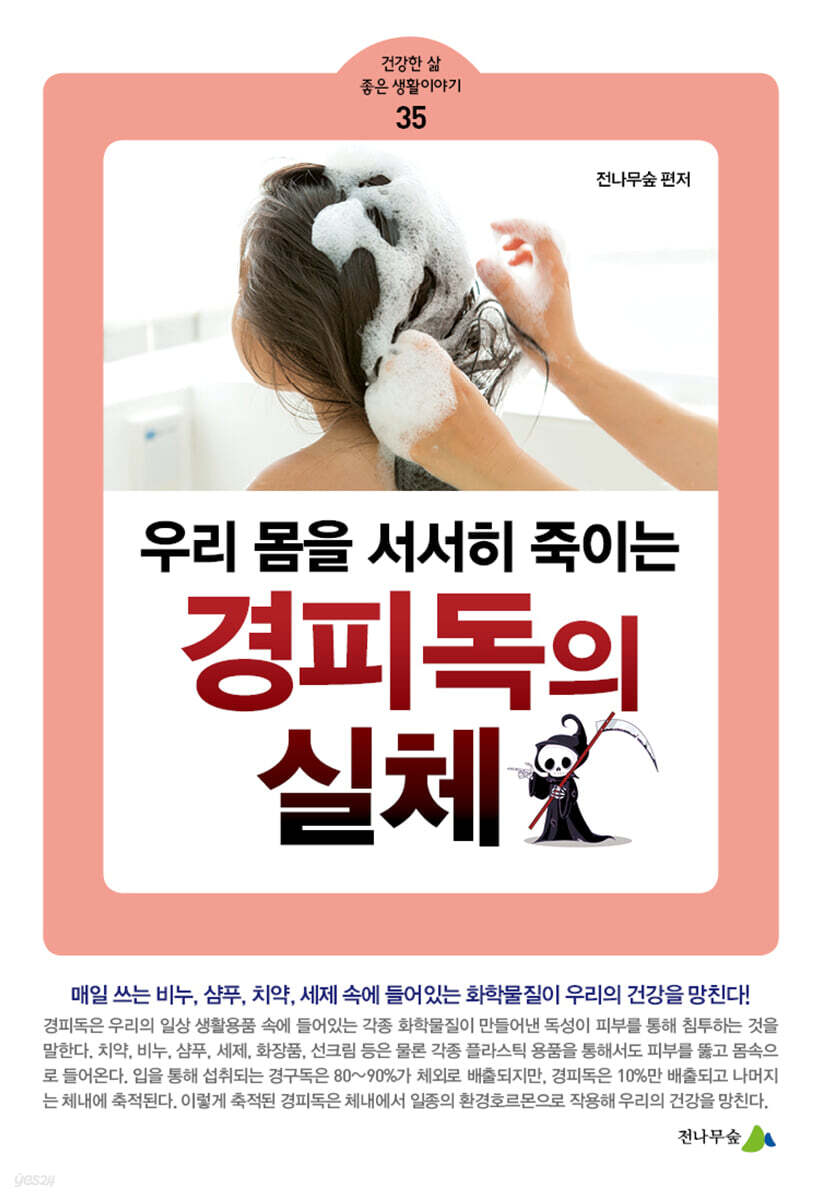 우리 몸을 서서히 죽이는 경피독의 실체