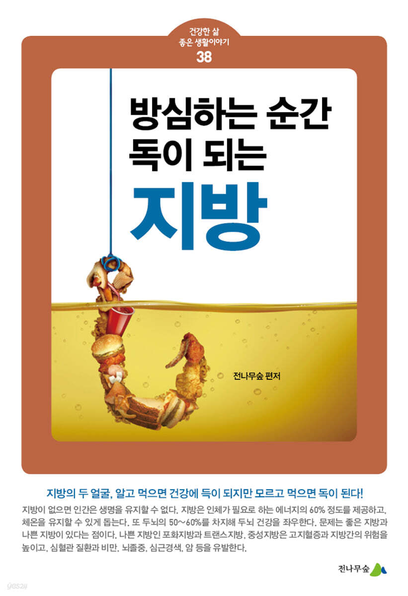 방심하는 순간 독이 되는 지방