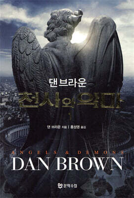 천사와 악마 1