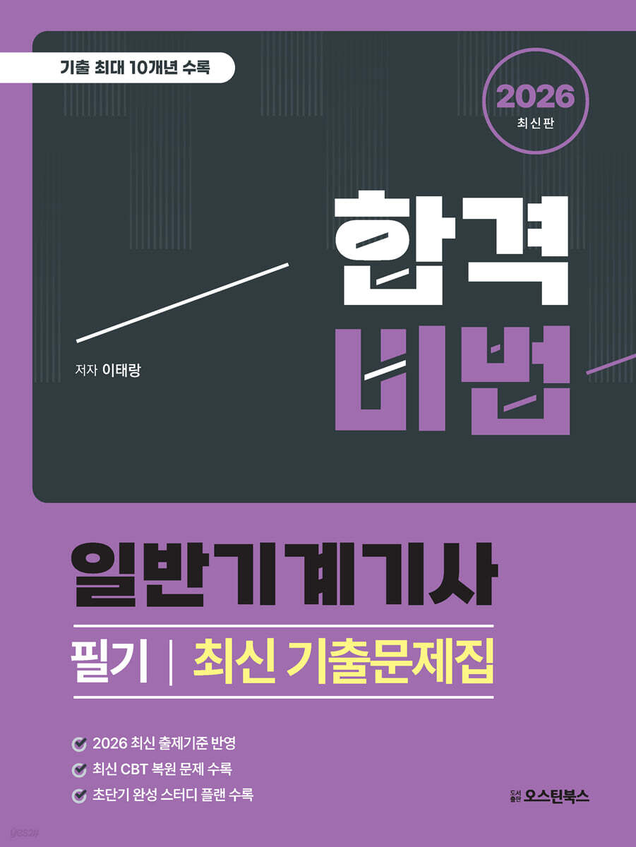 2026 합격비법 일반기계기사 필기 최신 기출문제집