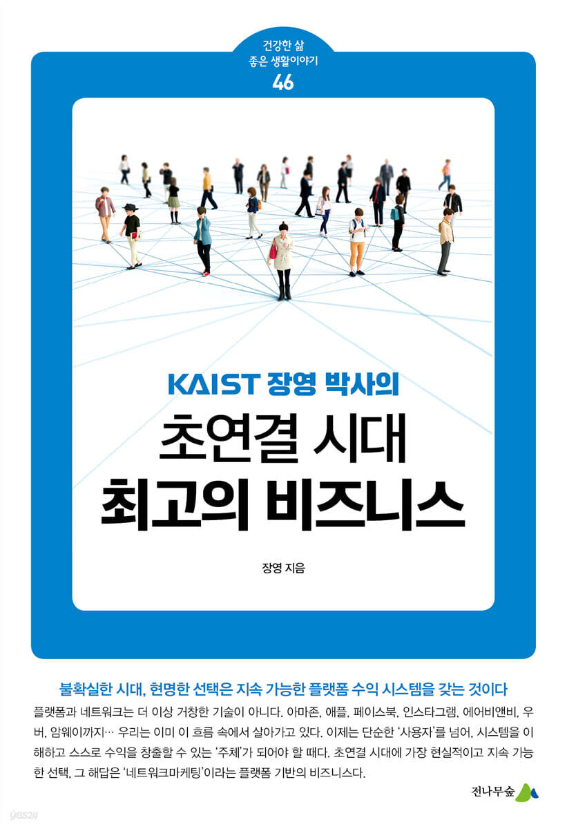 초연결 시대, 최고의 비즈니스