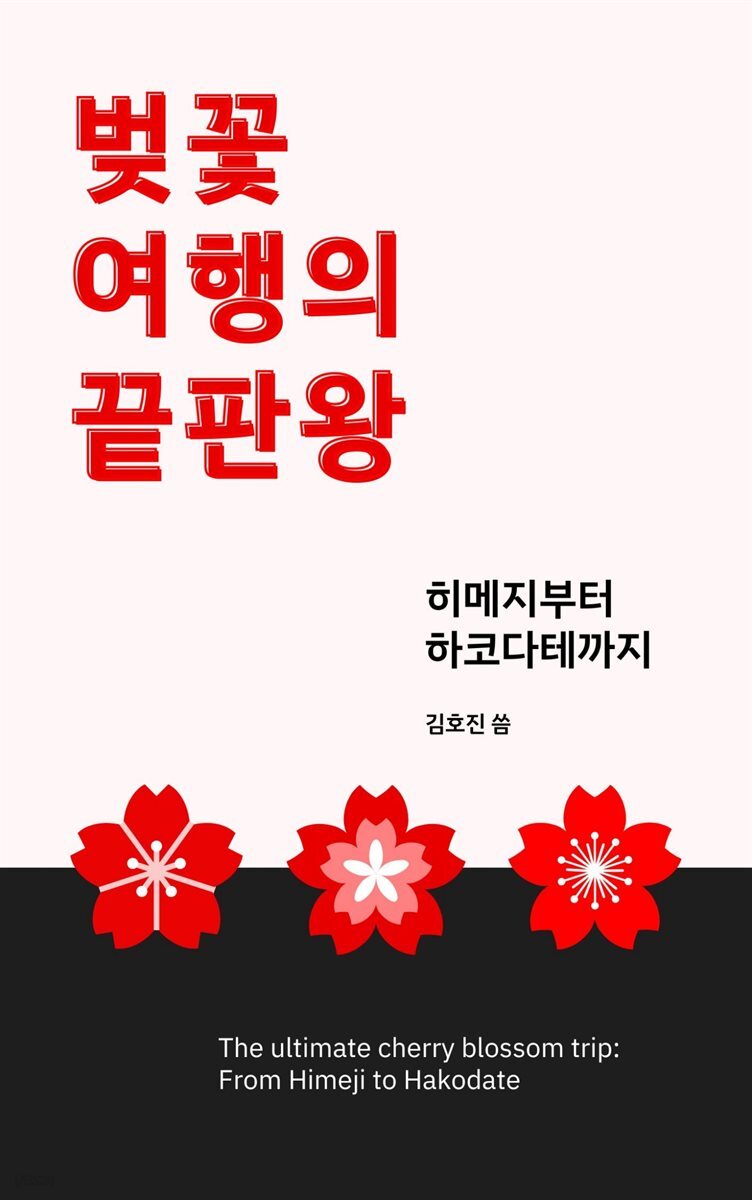 벚꽃 여행의 끝판왕