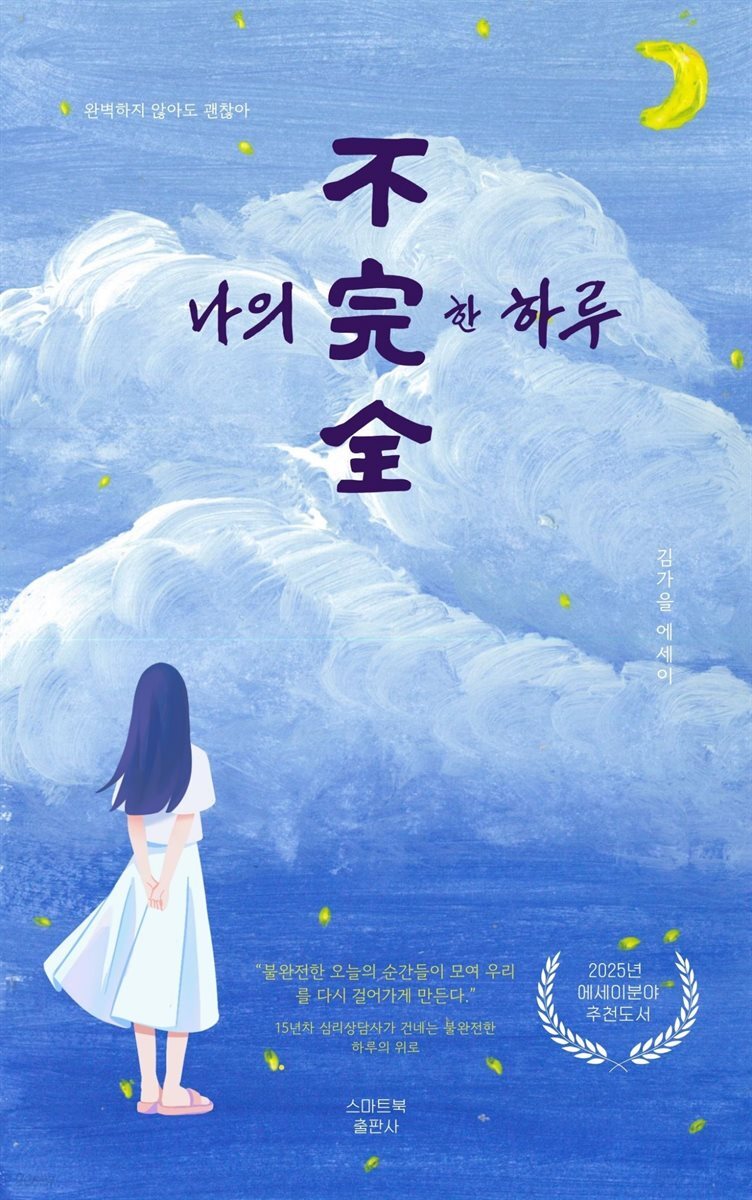 나의 불완전한 하루