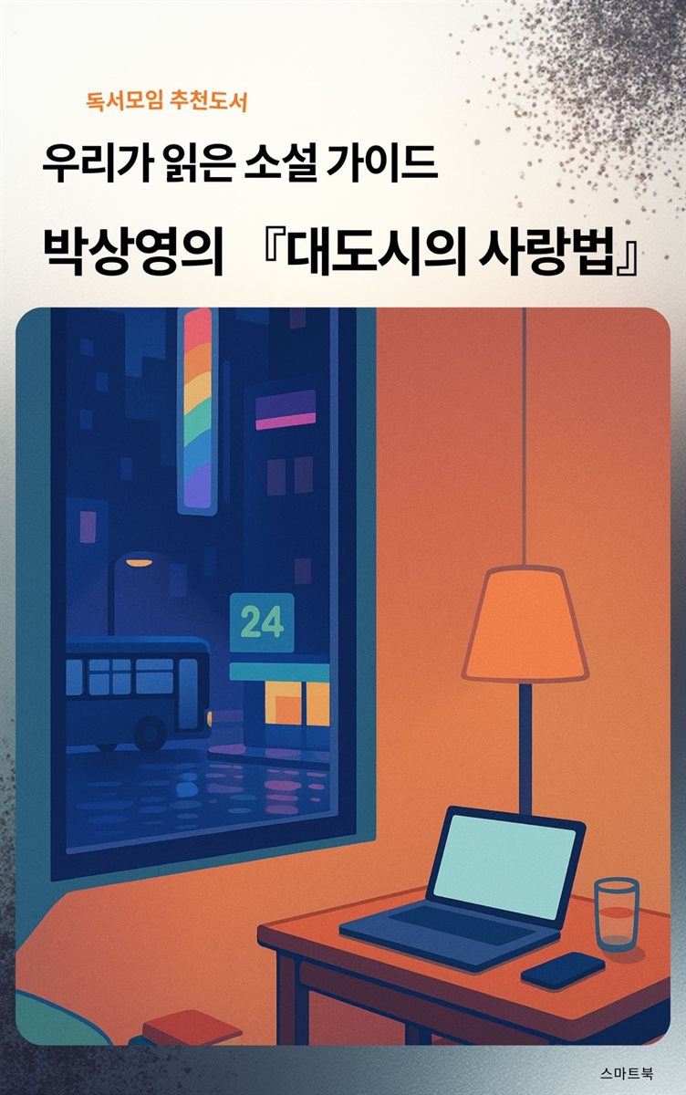 우리가 읽은 소설 가이드 박상영의 대도시의 사랑법