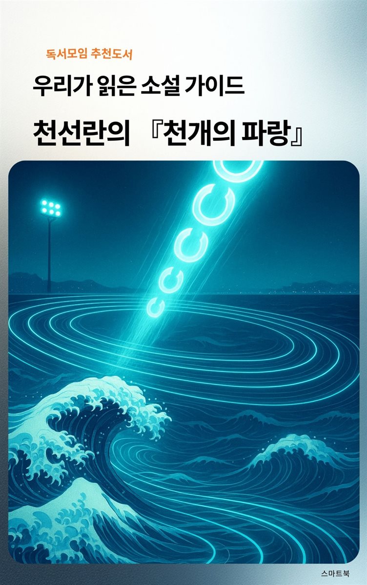 우리가 읽은 소설 가이드 천선란의 천 개의 파랑