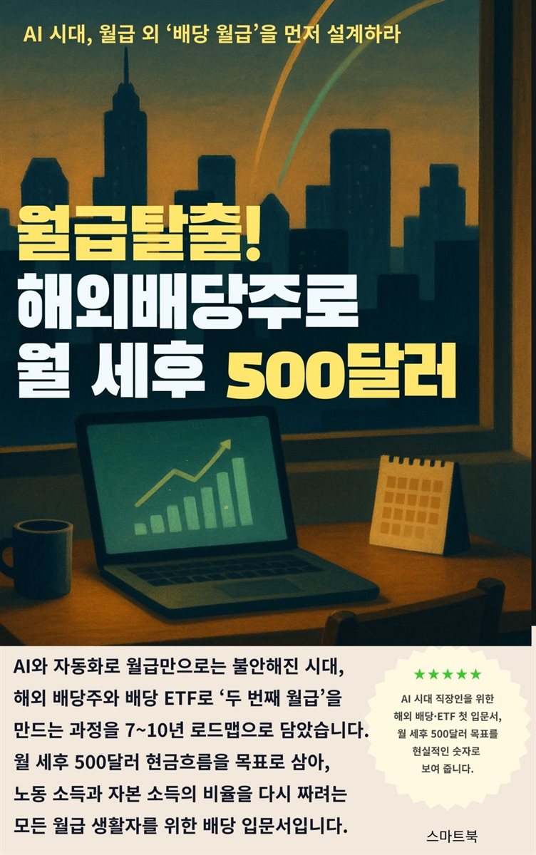 월급탈출! 해외배당주로 월 세후 500달러