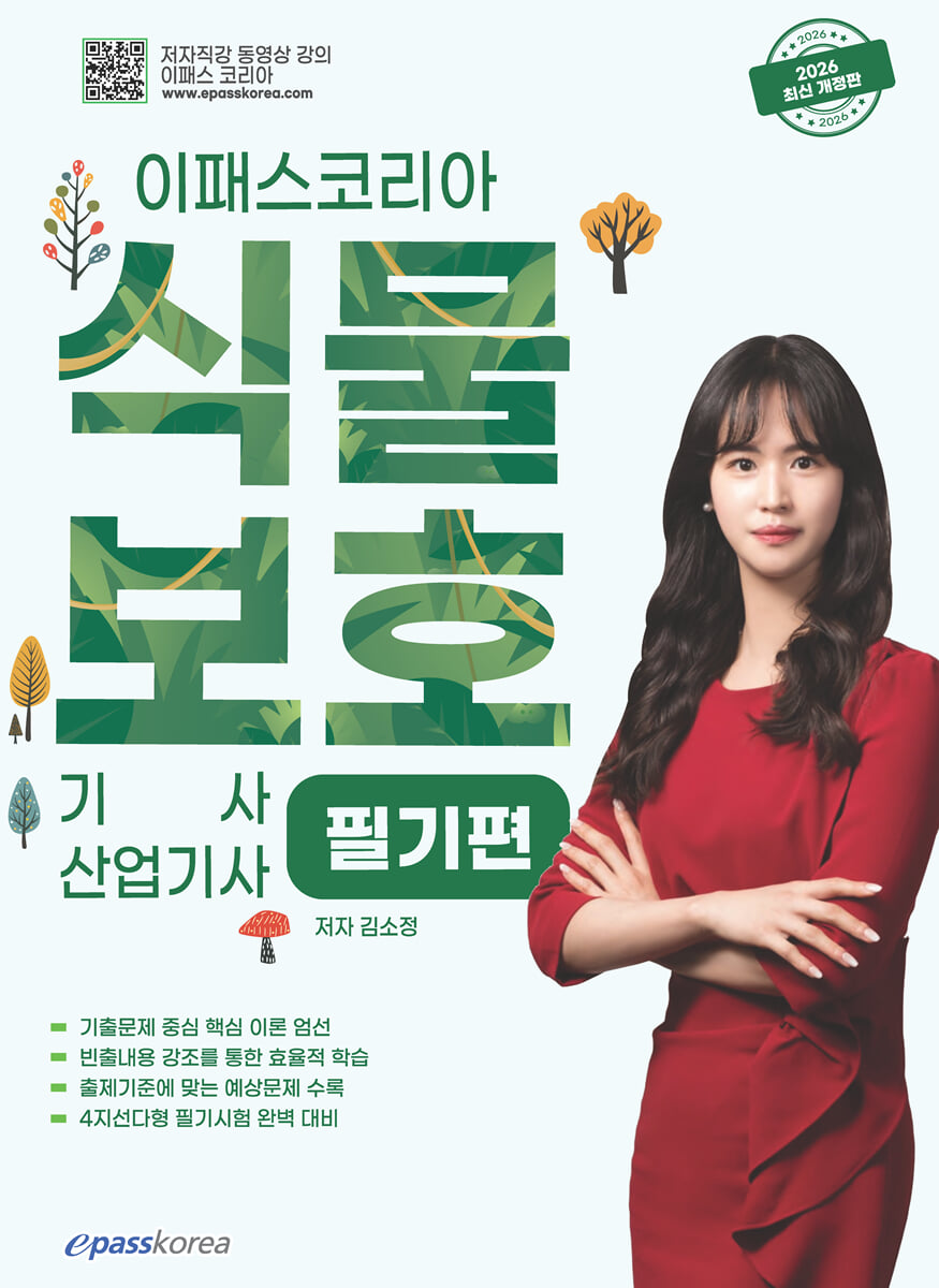 2026 이패스 식물보호기사·산업기사 필기
