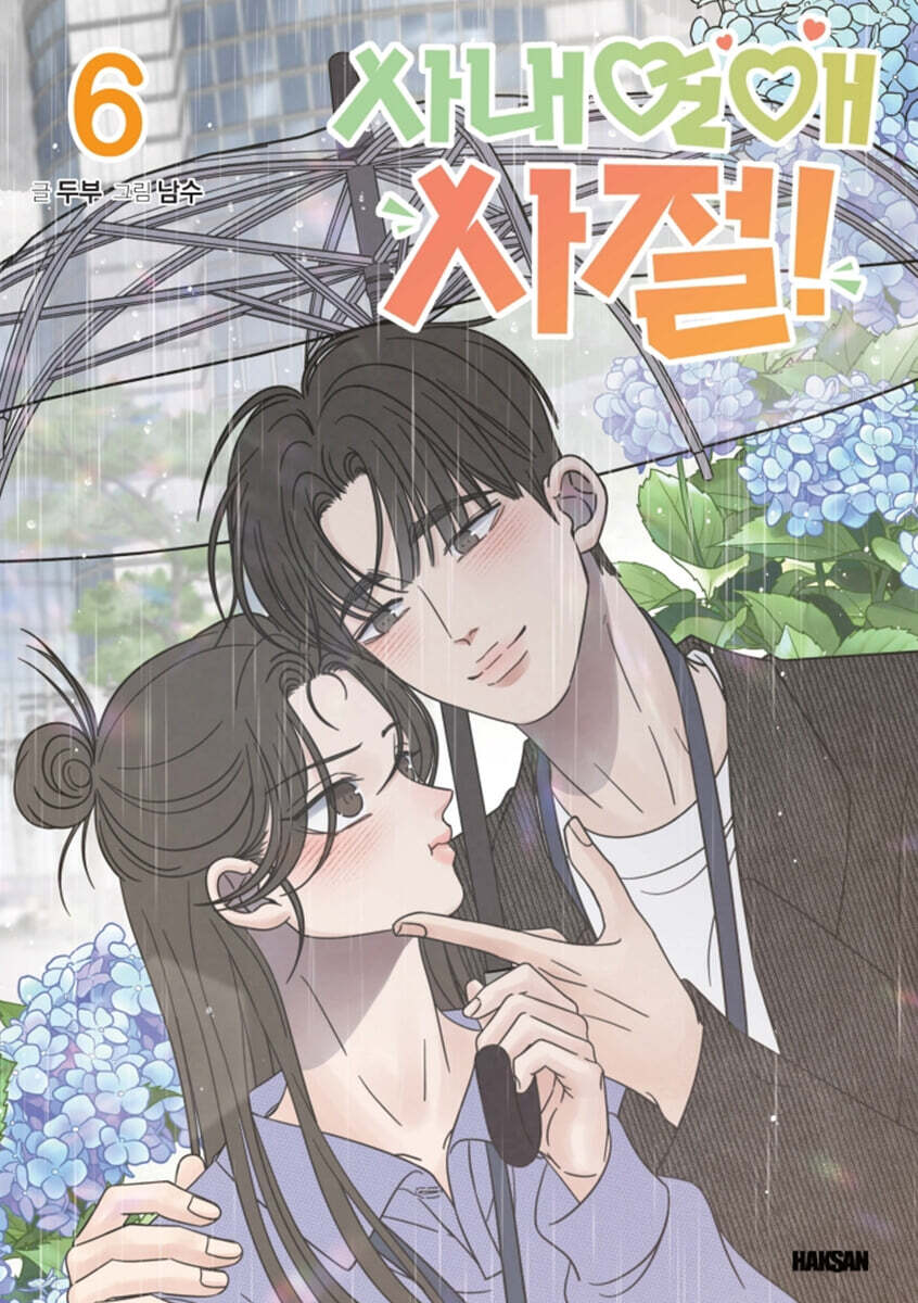 사내연애 사절! 6