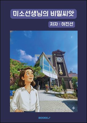 미소선생님의 비밀씨앗