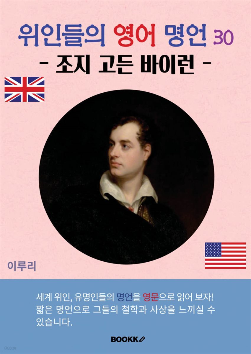위인들의 영어 명언 30 (조지 고든 바이런)