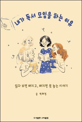 내가 독서모임을 하는 이유