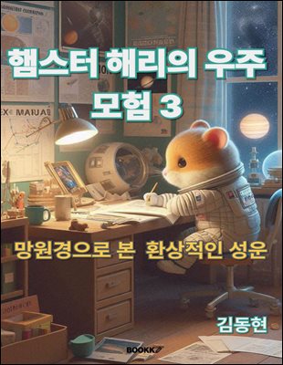 햄스터 해리의 우주 모험 3