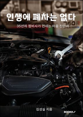 인생에 폐차는 없다