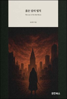붉은 달의 법칙