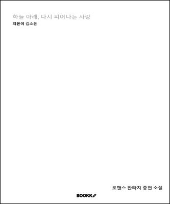 하늘 아래, 다시 피어나는 사랑