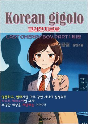 코리안 지골로 제1권