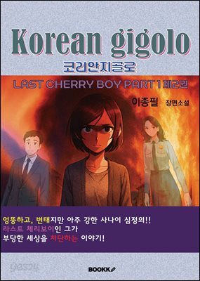 코리안 지골로 제2권