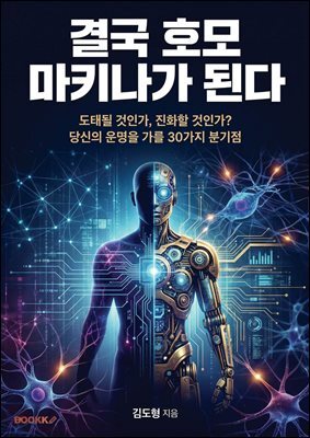 결국 호모 마키나가 된다