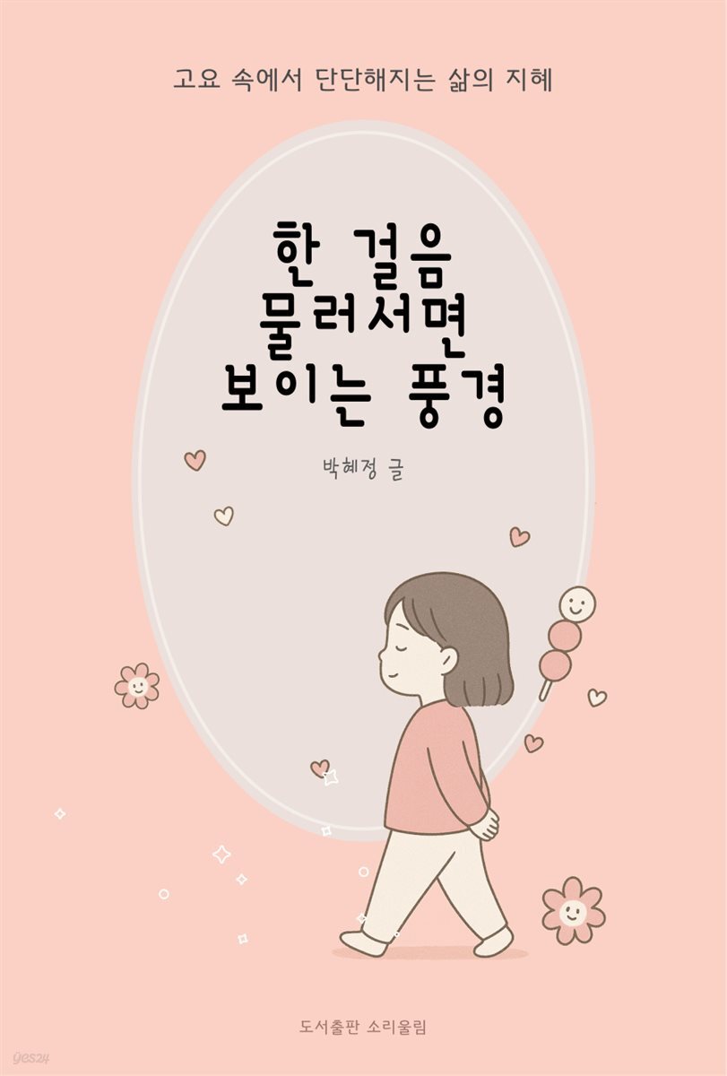 한 걸음 물러서면 보이는 풍경