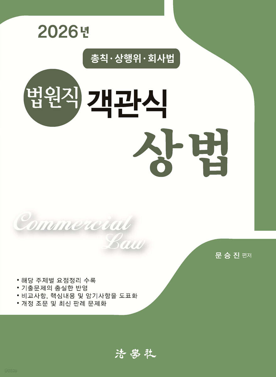 2026 법원직 객관식 상법