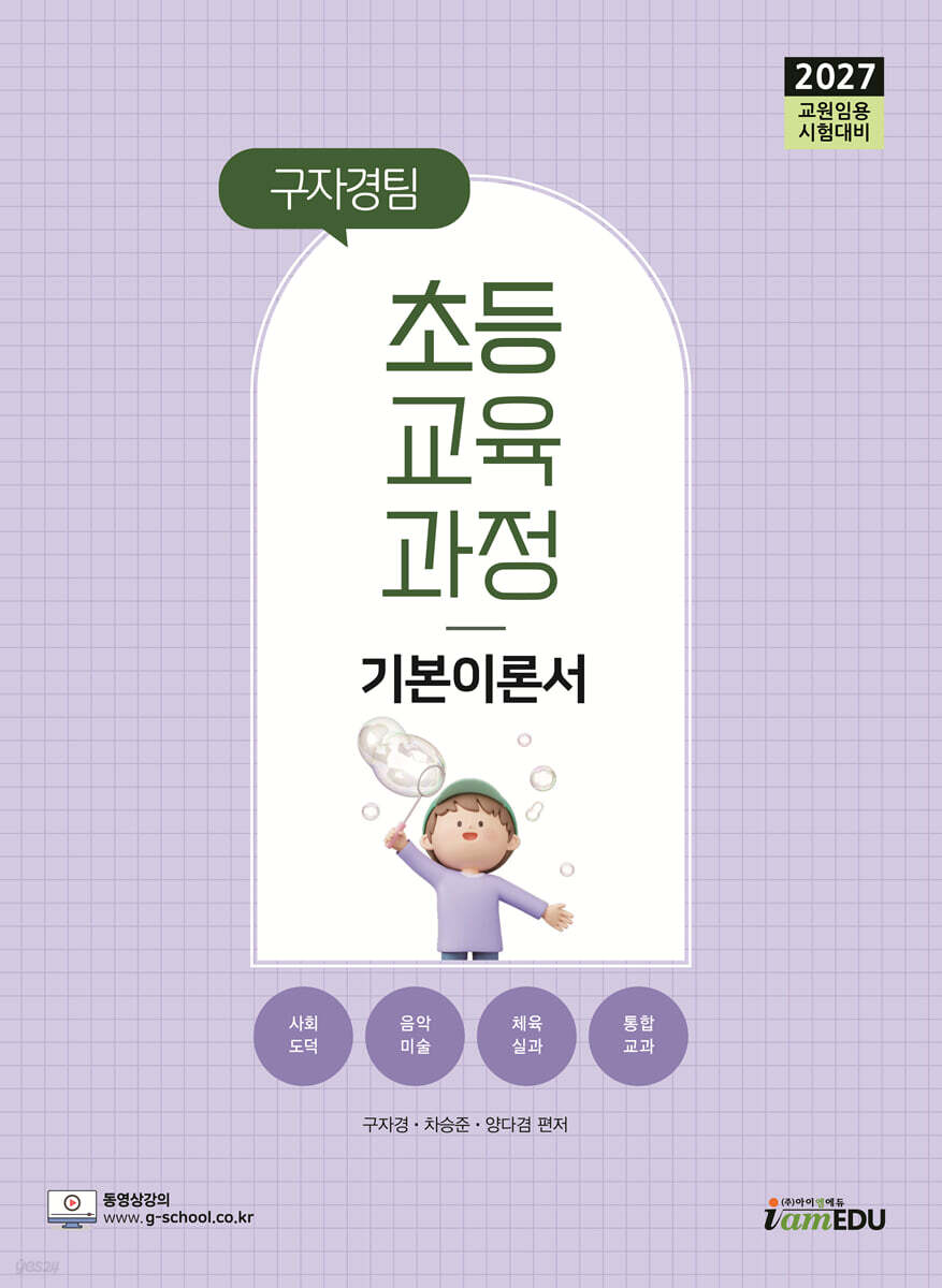 2027 구자경팀 초등교육과정 기본이론서