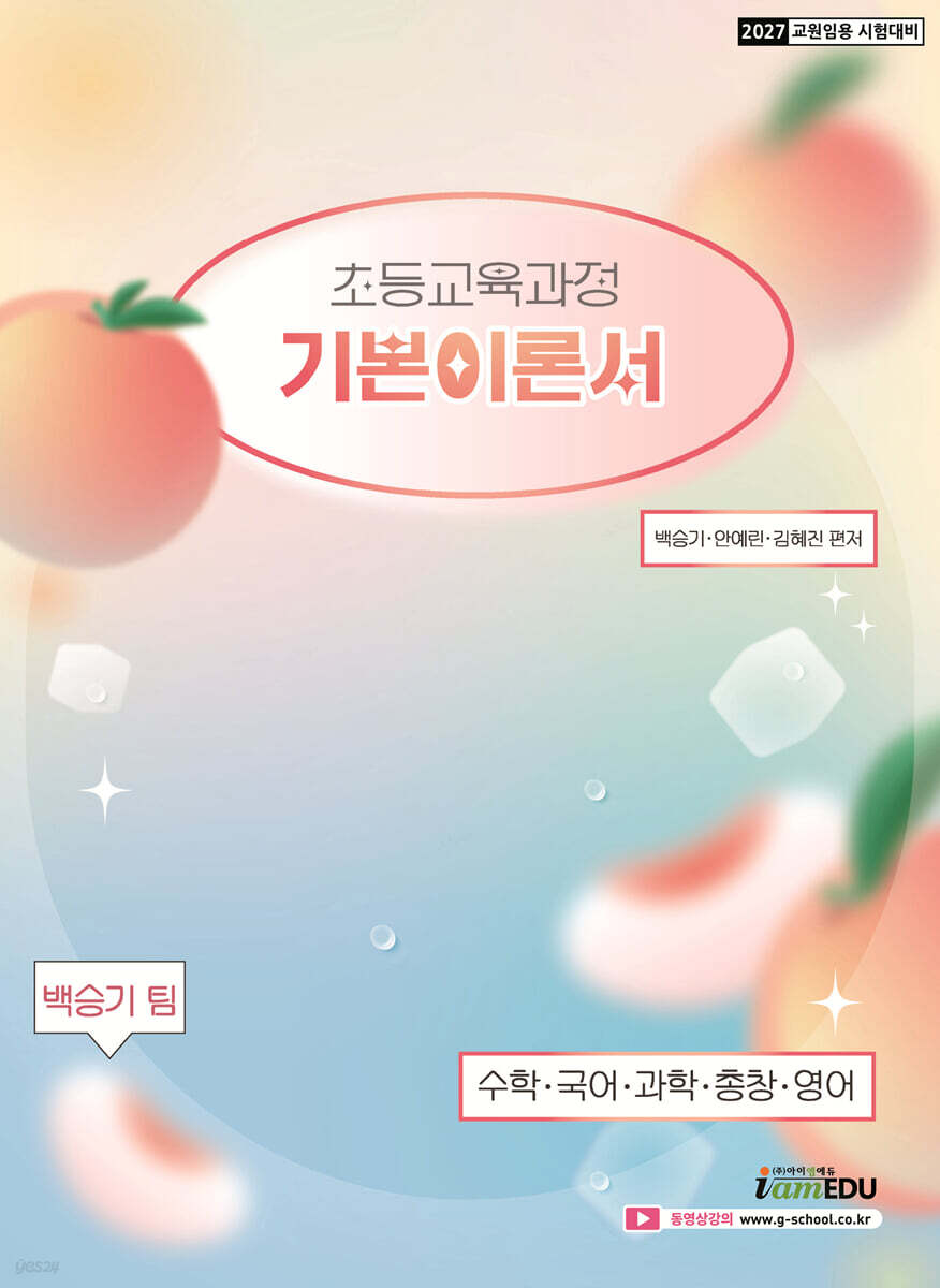 2027 백승기팀 초등교육과정 기본이론서