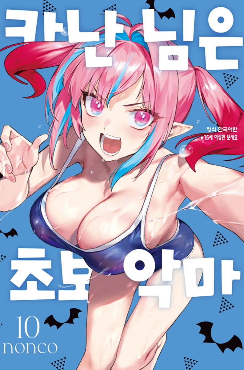 카난 님은 초보 악마 10