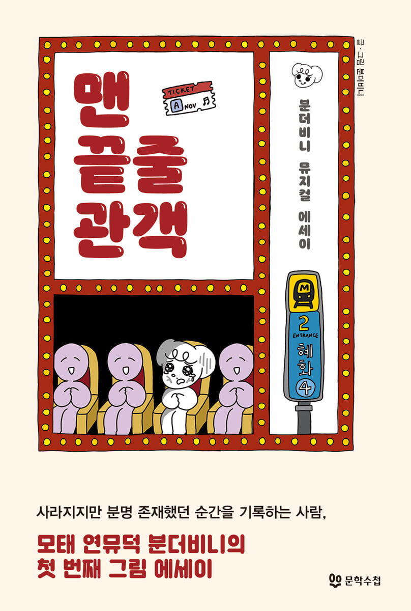맨 끝줄 관객