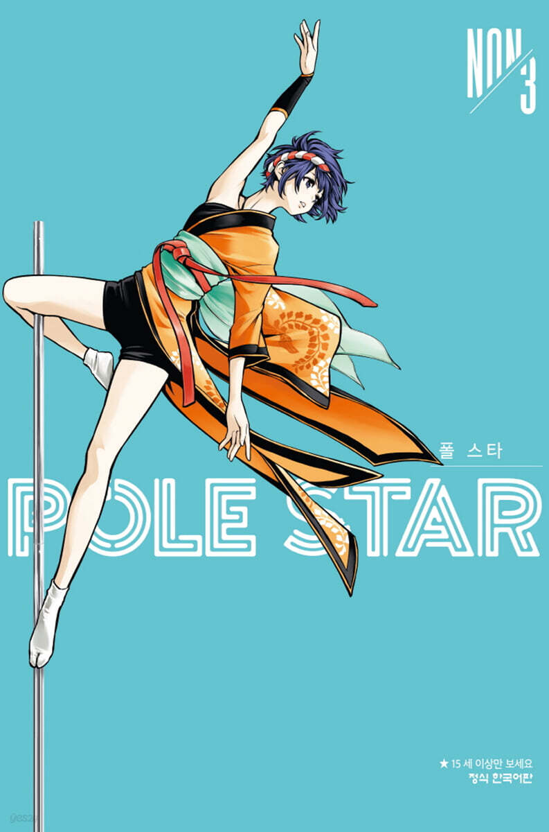 POLE STAR 폴 스타 3