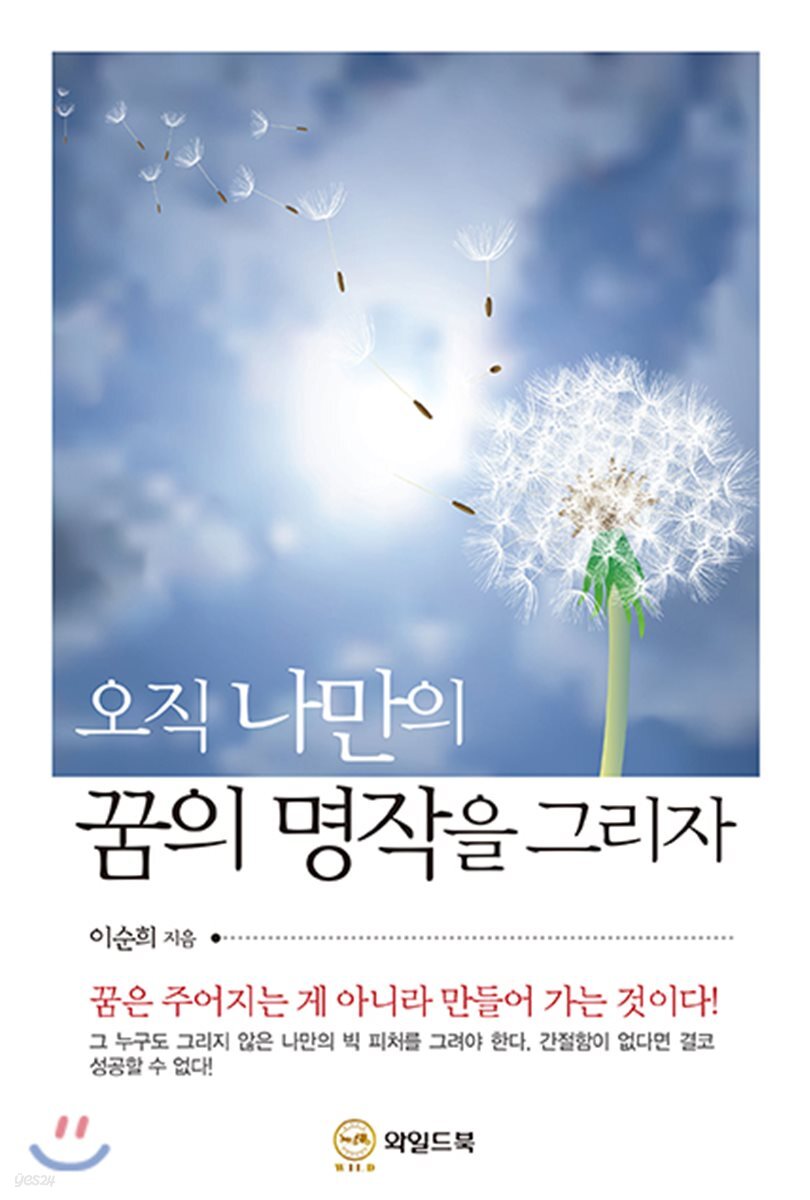오직 나만의 꿈의 명작을 그려라