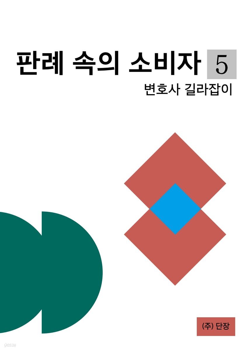 판례 속의 소비자 5