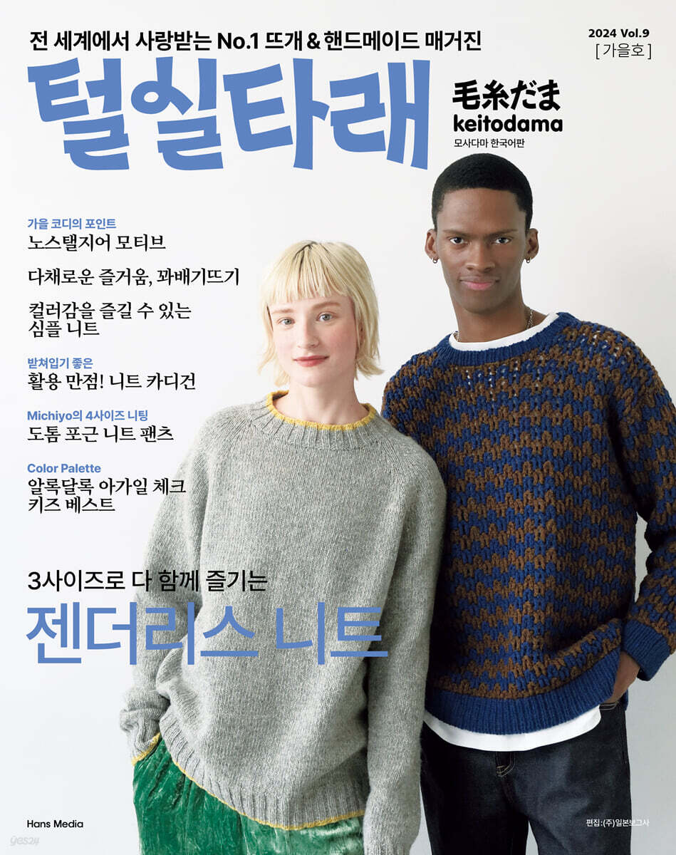 털실타래 Vol.9 2024년 가을호