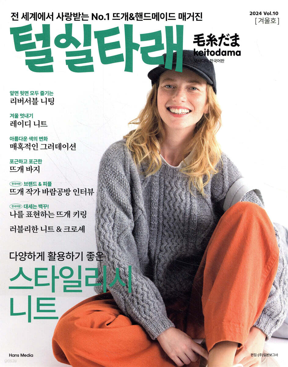 털실타래 Vol.10 2024년 겨울호