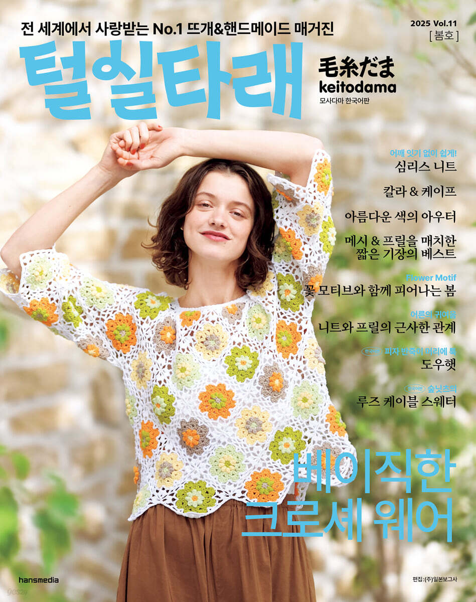 털실타래 Vol.11 2025년 봄호