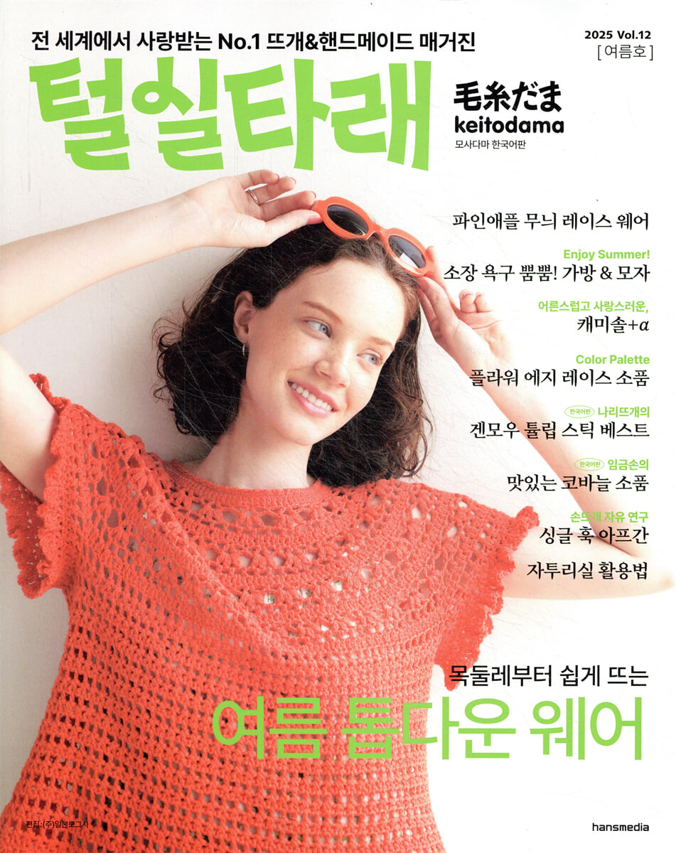 털실타래 Vol.12 2025년 여름호