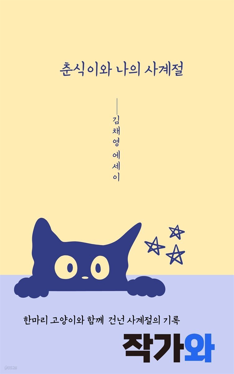 춘식이와 나의 사계절