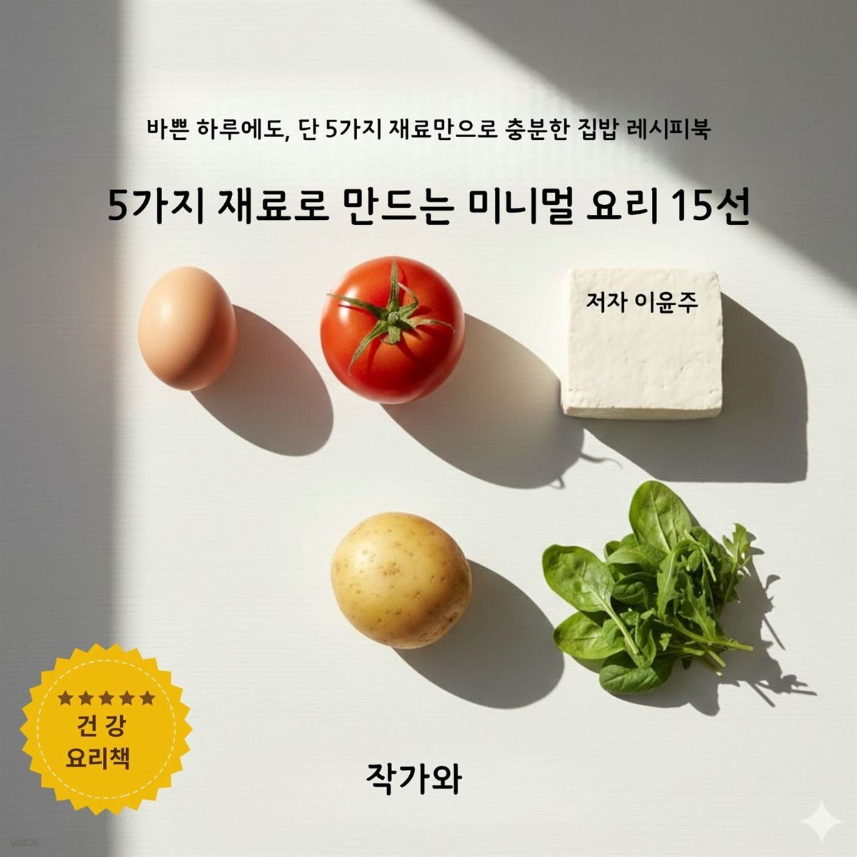 5가지 재료로 만드는 미니멀 요리 15선