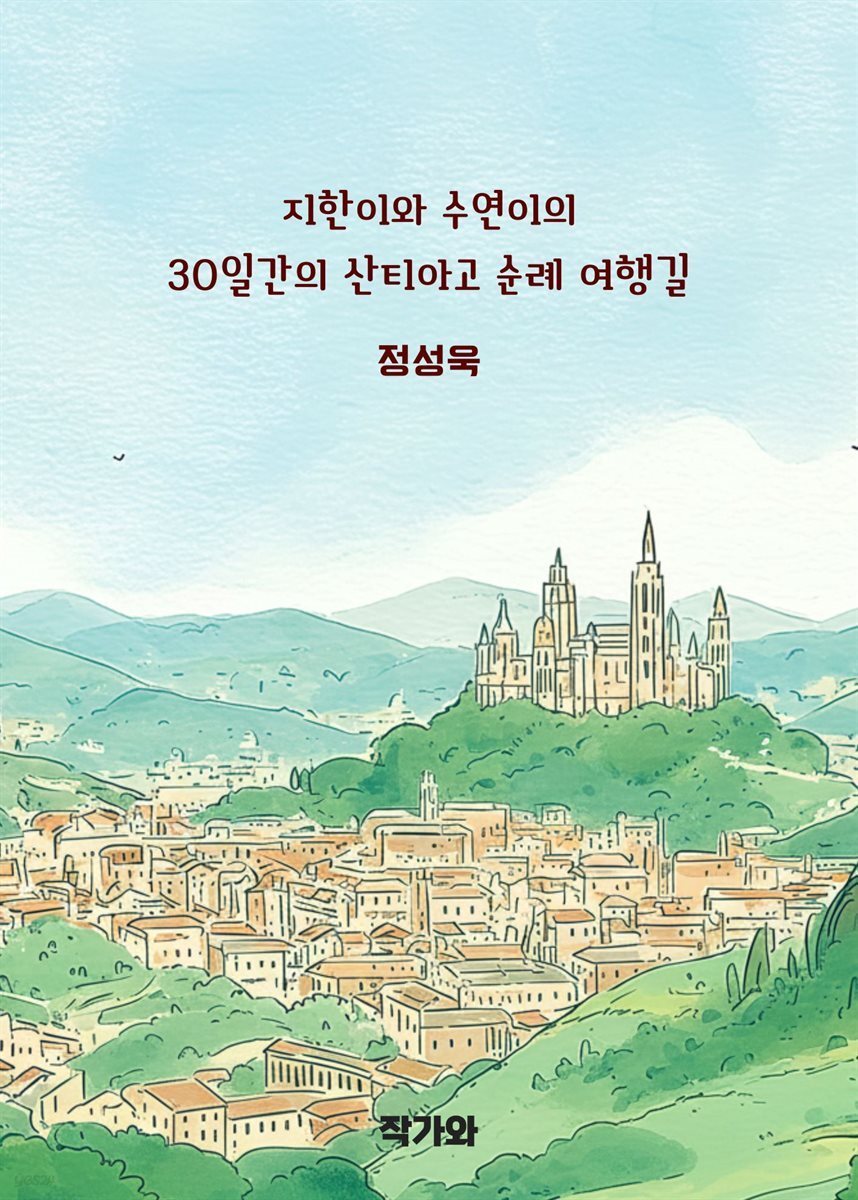 지한이와 수연이의 30일간의 산티아고 순례 여행길