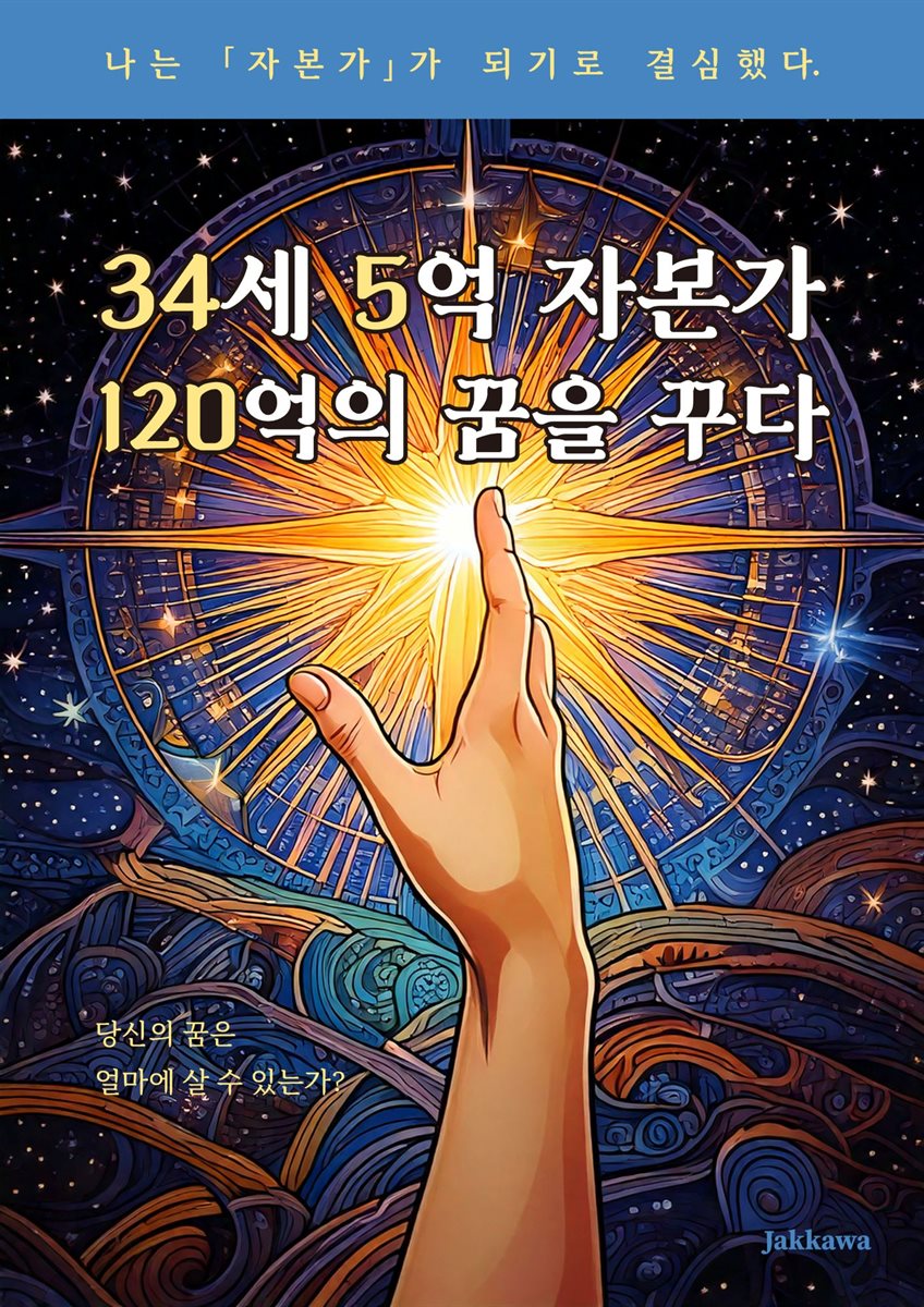 34세 5억 자본가 120억의 꿈을 꾸다