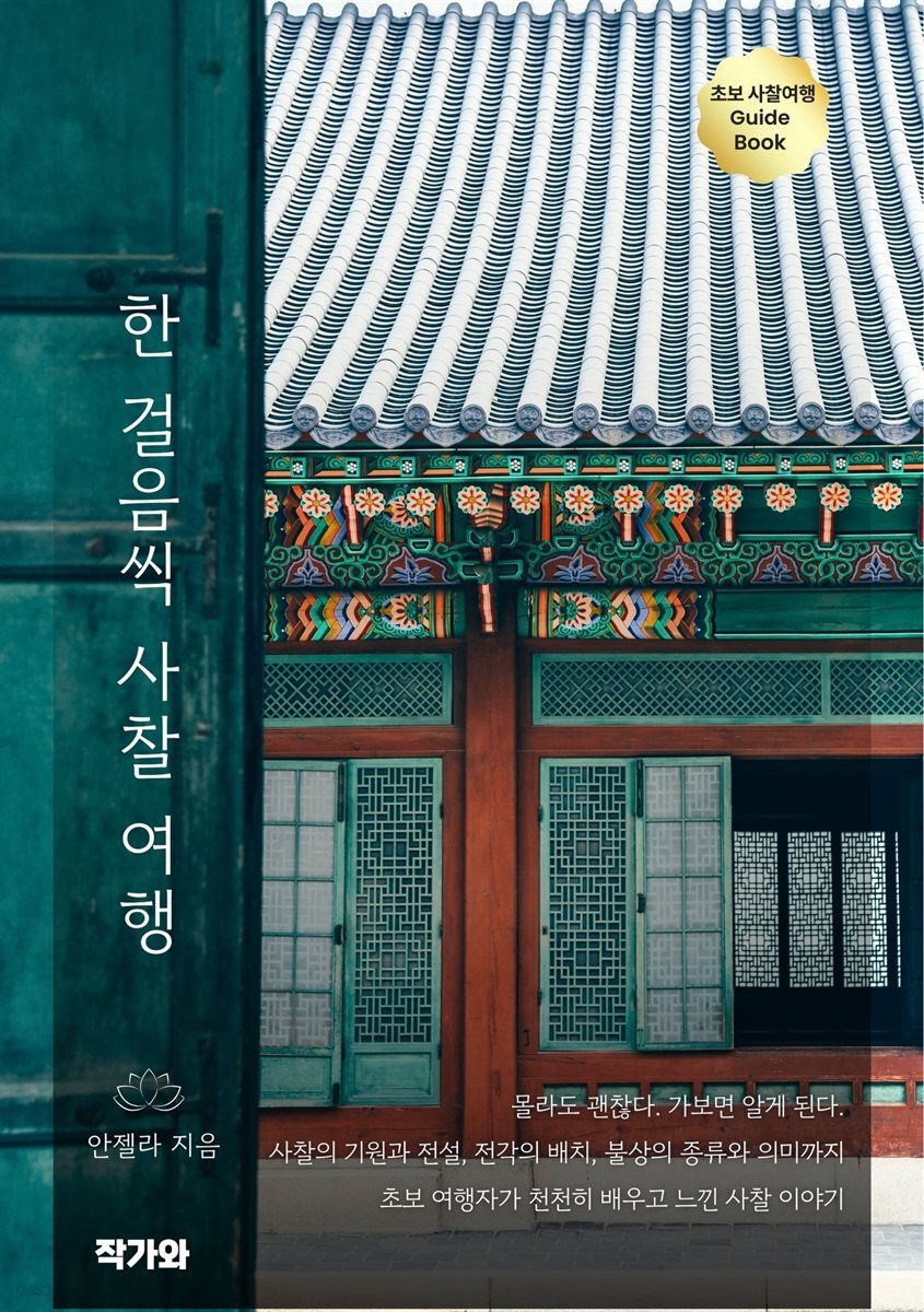 한 걸음씩 사찰 여행