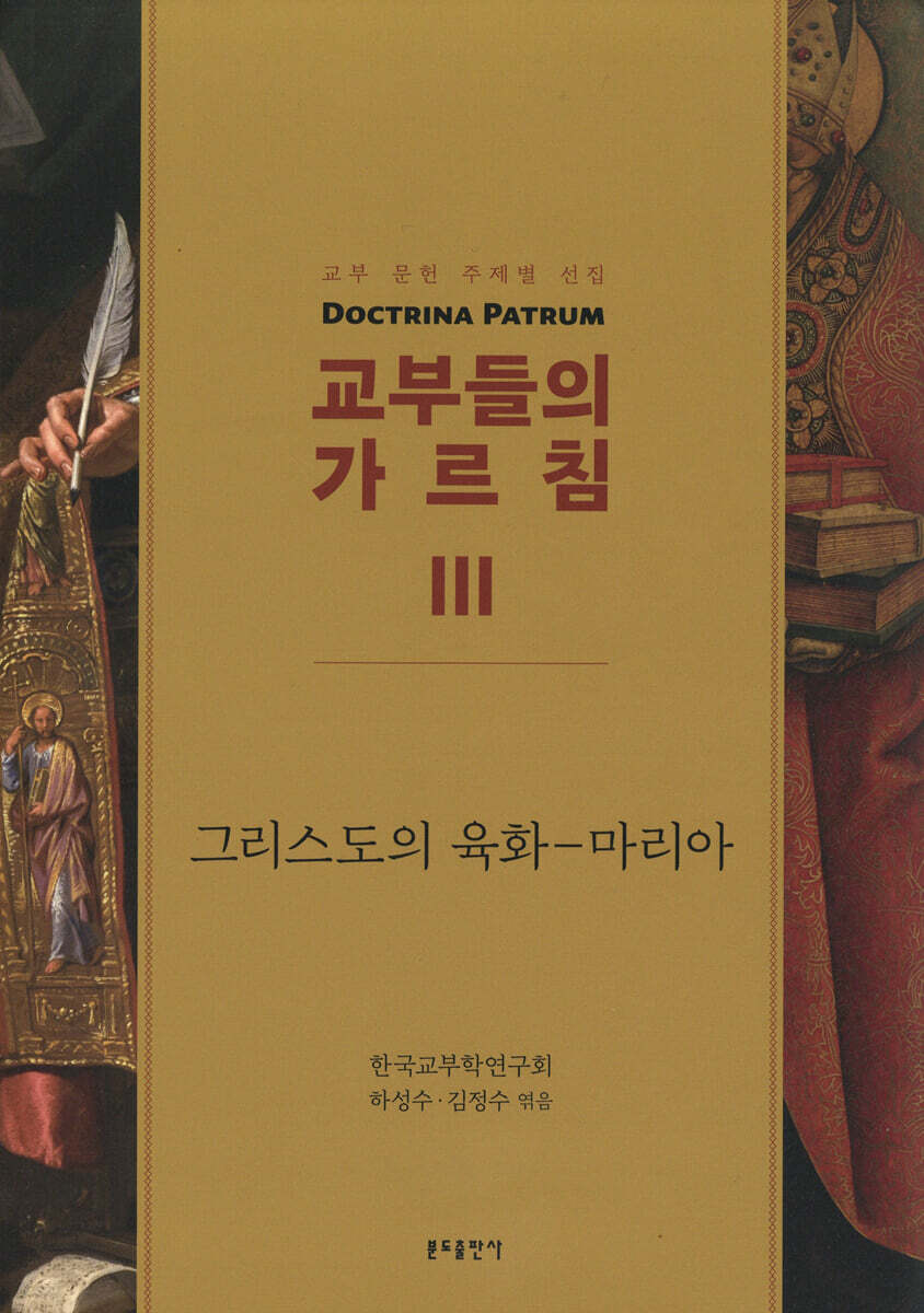 교부들의 가르침 3