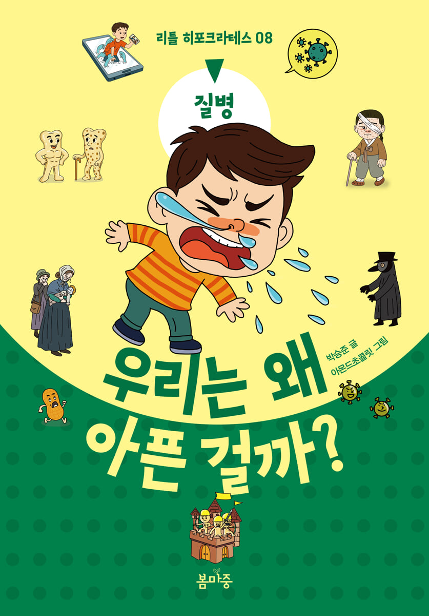 우리는 왜 아픈 걸까?