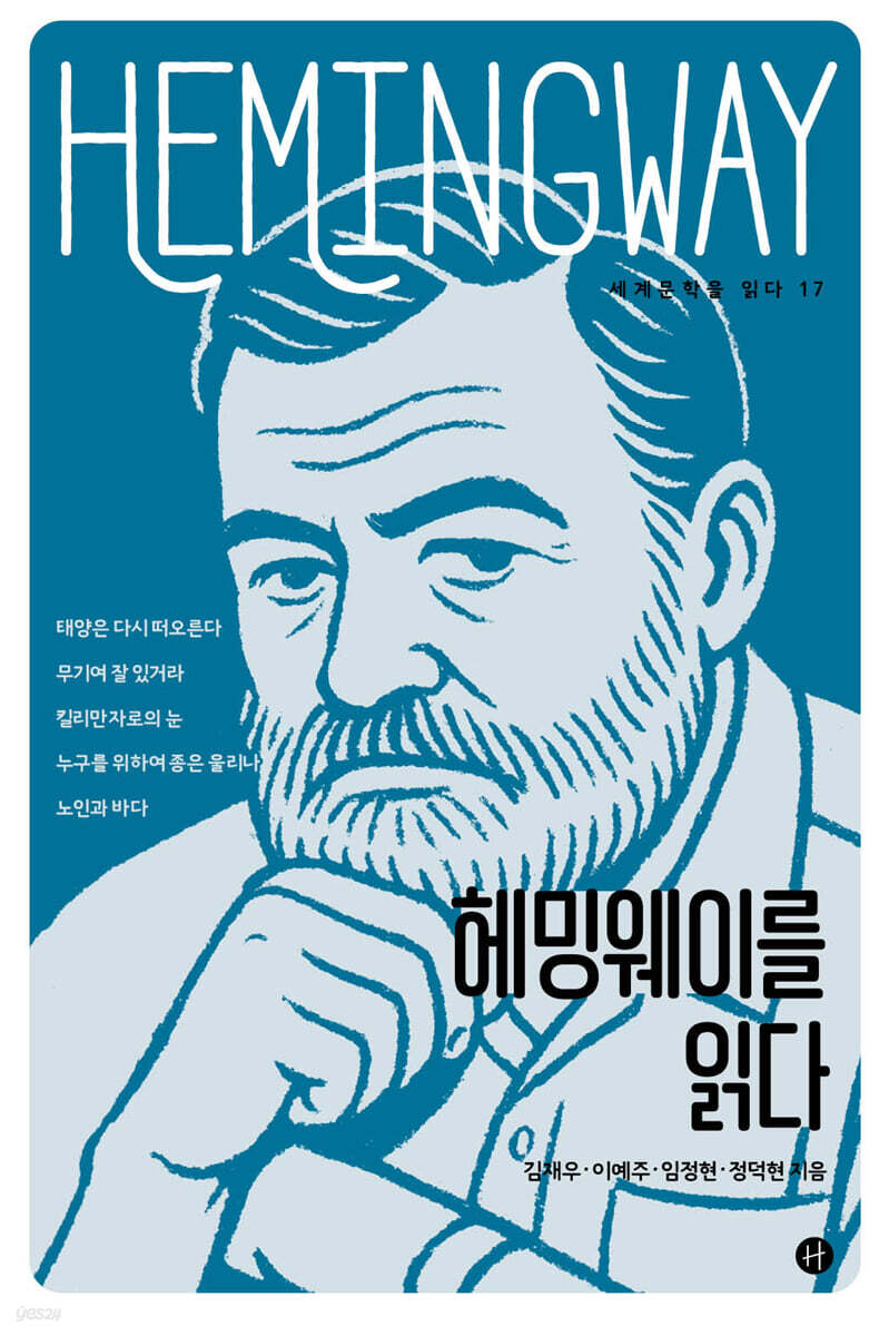 헤밍웨이를 읽다
